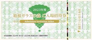 ★複数出品★箱根ガラスの森美術館　ご入場招待券　1枚の価格です。　2025年2月末迄有効　うかい　株主優待券　　入場券