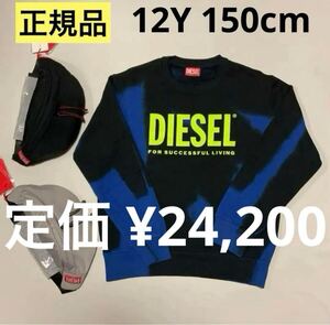 洗練されたデザイン　DIESEL KIDS　タイダイ柄スウェット　SMART OVER 　ブルー/ブラック　12Y　150cm　J00834 KYAUA　#KIDSMAKO