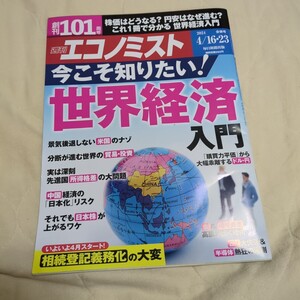 週刊エコノミスト 2024年4月16・23日合併号 今こそ知りたい！世界経済入門