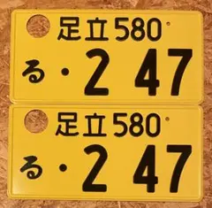 ★希少★字光式★足立247★ナンバープレート★license plate★