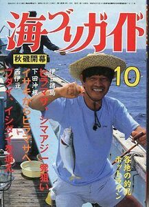 海づりガイド　１９８６年１０月号　