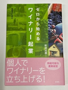 【書籍】 ゼロから始めるワイナリー起業 [持続可能な農業経営]