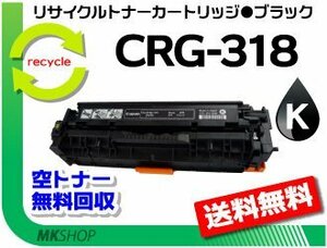 【5本セット】LBP7200C/LBP7200CN/LBP7600C対応 リサイクルトナーカートリッジ318 CRG-318BLK ブラック キャノン用 再生品