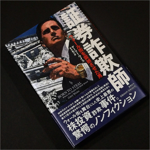 「証券詐欺師」ゲーリー・ワイズ,青木純子