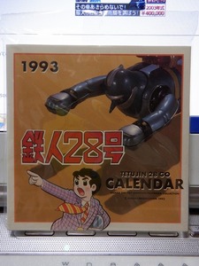 鉄人28号カレンダー　1993年　 小　　　　　未使用状態　　　大阪ブリキ玩具資料室 