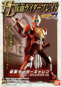 HD仮面ライダーブレイド 仮面ライダーギャレンジャックフォーム