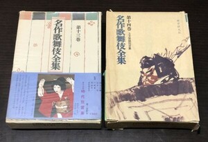 送料込! 名作歌舞伎全集 第13巻 14巻 2冊セット 十三 十四 東京創元社 外函付 (BOX)