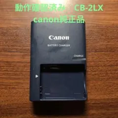 動作確認済み　CB-2LX canonキャノン　純正品