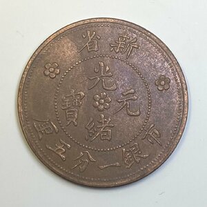 Y263 中国銅貨 光緒元寶 新省 市銀一分五釐 直径約28.57mm 重量約10.1g 厚み約1.99mm