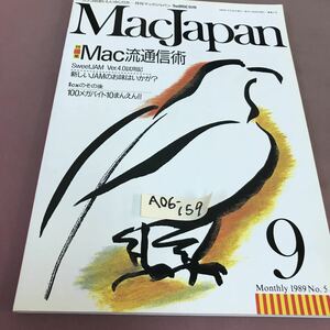 A06-159 MacJapan 1989.9 No.5 特集 Mac流通信術 技術評論社