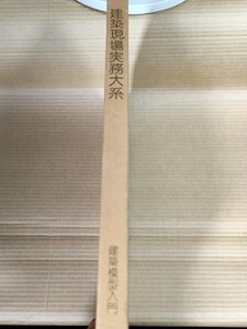 建築現場実務大系 建築模型入門 1980.6 初版第1刷 井上書院/制作過程/インテリア/構想/技法/表現/撮影の道具/フィルム/カメラ/B3229571