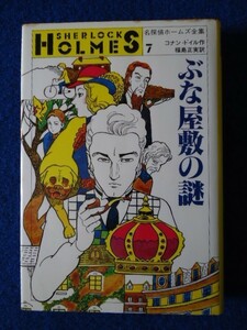 ◆2 　ぶな屋敷の謎　コナン・ドイル,福島正実 訳　/ 小学館 名探偵ホームズ全集７ 1984年,初版,カバー付　さし絵：上村一夫