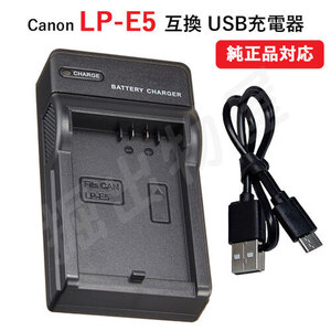 USB充電器 キャノン(Canon) LP-E5 バッテリー対応 コード 06960