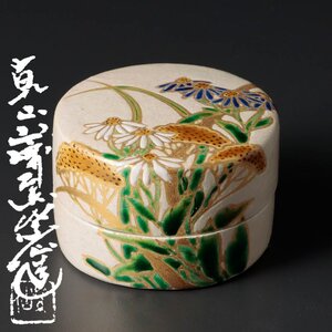 【古美味】山崎窯 浅野紫仙造 乾山 香合 茶道具 保証品 2VkK