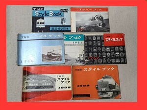 ★ TMS 鉄道 スタイルブック 1948年.1951年.1958年.1959年.1960年.1961年.1962年. 国鉄 模型 蒸気機関車 ディーゼル 客車 電車 機芸出版社