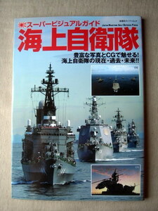 乗物 フーパービジュアル 海上自衛隊 現在 過去 未来