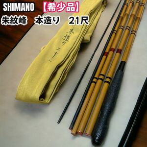 【希少品】SHIMANO シマノ　朱紋峰　本造り　21尺　ヘラ　延べ竿　ロッド　ヘラ竿 二十一