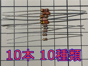 送料84円～ カーボン抵抗 0Ω～820kΩ 10本セット 1/4W 1/6W 5% E24系列 炭素皮膜抵抗 炭素被膜抵抗 リード Arduino 電子工作 電子部品