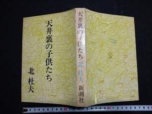 ｆ□　天井裏の子供たち　北杜夫・著　1972年　第15刷　新潮社　/L05