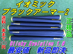 イオミック　ブラックアーマー2　Sticky Evolution 1.8　イエロー　BL有　新品　希望本数対応　正規品　グリップ　Ⅱ　送料10本まで210円