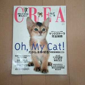 CREA　クレア　1998年9月号