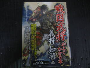 727)　 戦国武将がよくわかる本　義将・知将編　レッカ社　PHP　3k7a