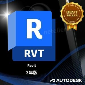 『正規 3年版』 Autodesk Revit 2022/2023/2024/2025 Win 全バージョン認証可 ３台同時利用可 アップデート可　