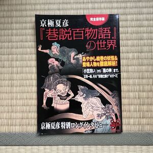 ●完全保存版　京極夏彦『巷説百物語』の世界　洋泉社Mook038