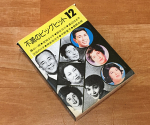 ◆8トラック(8トラ)◆完全メンテ品□藤山一郎、宮城まり子、田谷力三..他 [不滅のビッグヒット12] 