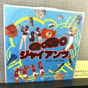 ☆【EPレコード/7inch♯008】読売巨人軍応援歌『GOGOジャイアンツ/戦いすんで』渡辺正典【試聴確認済】