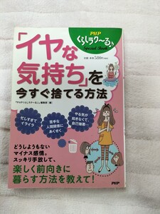 「イヤな気持ち」を今すぐ捨てる方法 PHP研究所