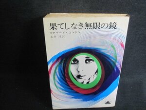 果てしなき無限の鏡　リチャード・コンドン　水濡れシミ日焼け強/BAG