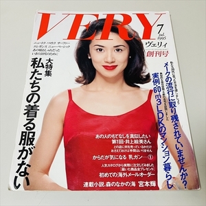 雑誌/ヴェリィ/VERY/創刊号/1995年7月号/黒田知永子表紙/岡本健一/阿川泰子ほか/光文社