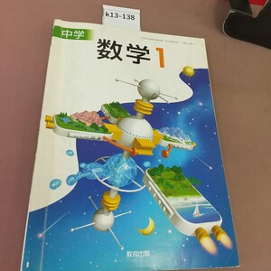 k13-138 中学 数学1 教育出版 文部科学省検定済教科書 書き込み多数あり