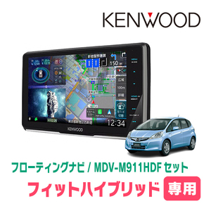 フィットハイブリッド(H22/10～H25/9)専用　KENWOOD/MDV-M911HDF+取付キット　9インチ/フローティングナビ