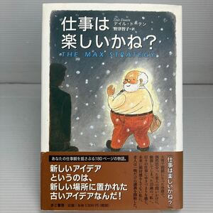 仕事は楽しいかね？ デイル・ドーテン／著　野津智子／訳 KB1314