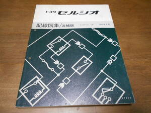 H7600 / セルシオ CELSIOR 配線図集 E-UCF10.UCF11 配線図集 追補版 1992-8