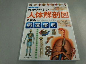 わかりやすい人体解剖図で知る病気事典 福士斉