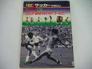 ◆図で見るこれがWM74の97ゴールだ◆1974 FIFAワールドカップ