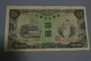 【和】(329)　コレクター放出品　希少　旧紙幣　日本銀行券　中国朝鮮古紙幣エラー　他にも沢山出品中