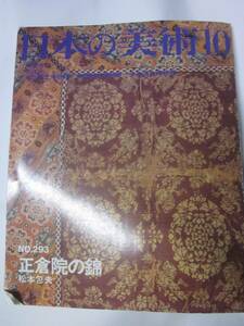 日本の美術10　No.293　正倉院の錦　松本包夫