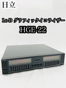 日立 Lo-D グラフィックイコライザー HGE-22