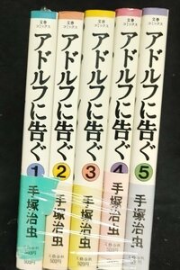 アドルフに告ぐ　全5巻　手塚治虫　文藝春秋