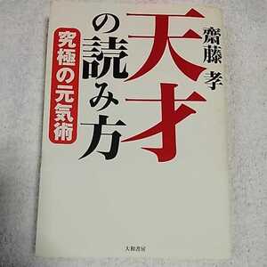 天才の読み方 究極の元気術 単行本 齋藤 孝 訳あり ジャンク 9784479790693