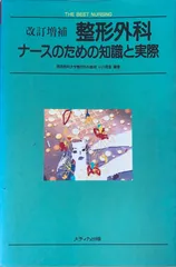 整形外科ナースのための知識と実際 改訂増補 (THE BEST NURSING)