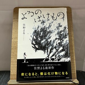 よるのばけもの 住野よる 240209