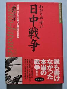 わかりやすい日中戦争 祖父や父たちが戦った隣国との戦争　三野正洋