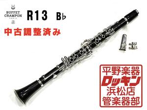 クリアランスセール2025(～1/30)　中古品 Buffet Crampon R13 B♭管 調整済み 110***