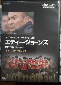 【シュリンク未開封】DVD プロフェッショナル 仕事の流儀 ラグビー日本代表ヘッドコーチ(監督) エディー・ジョーンズの仕事