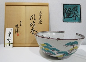 《ジャムルK》 Kg0912-6　珍品 九谷焼 色絵 竹隆 風炉釜 北村 隆 共箱 陶歴 共布 茶道具